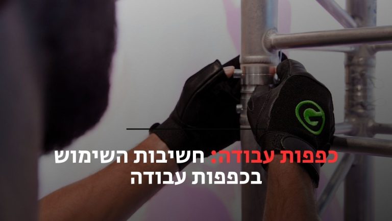 כפפות עבודה