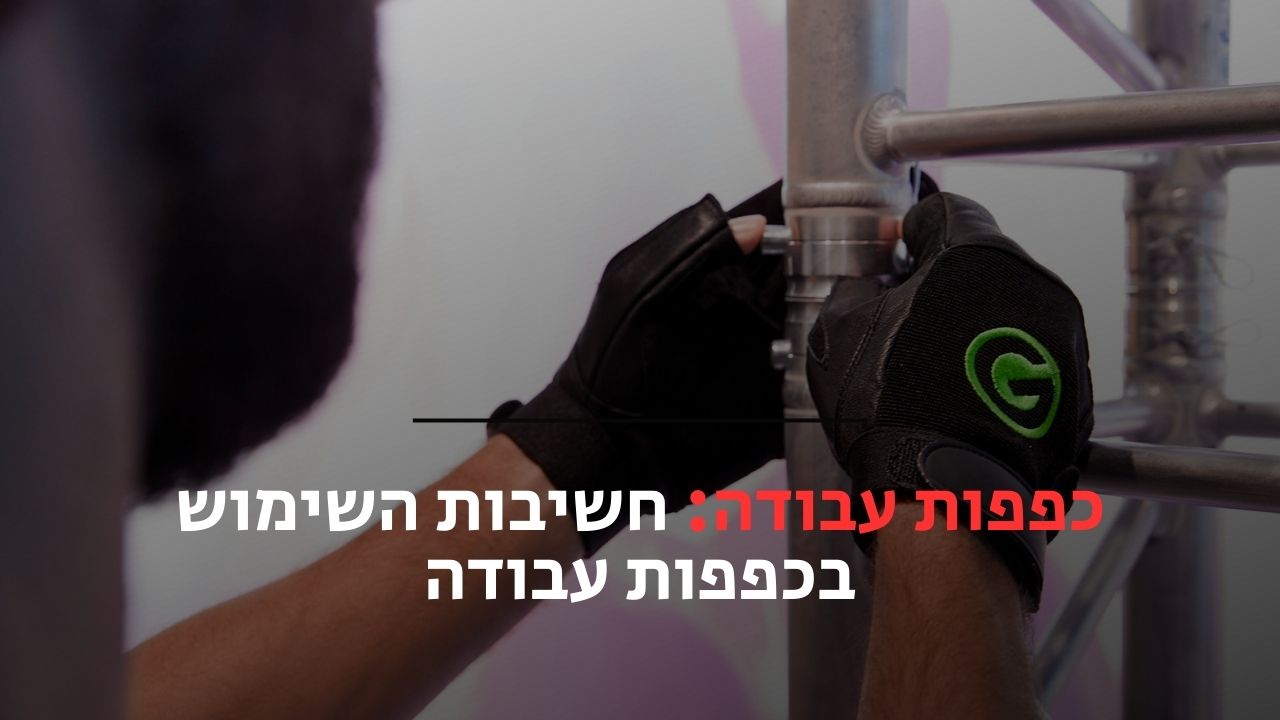 כפפות עבודה