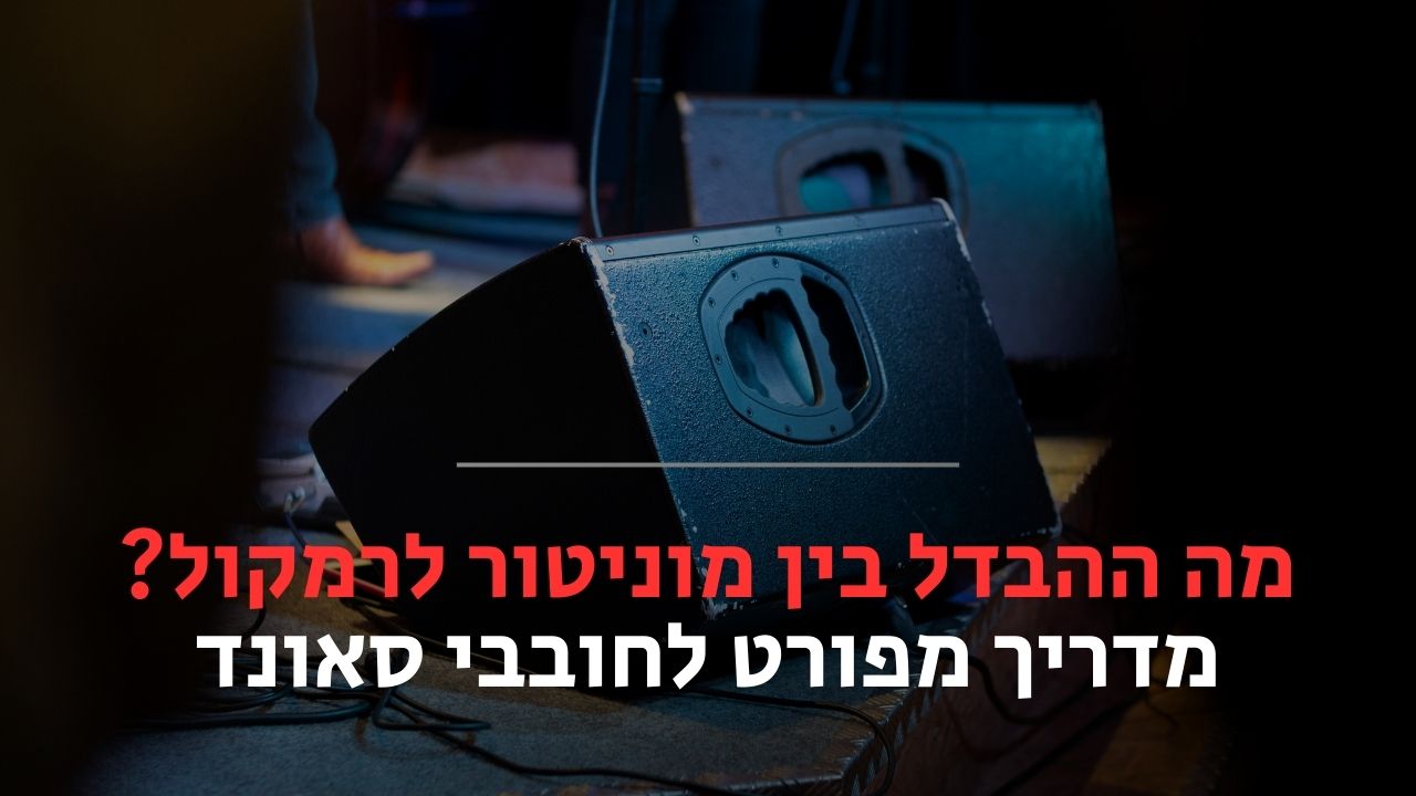 מה ההבדל בין מוניטור לרמקול