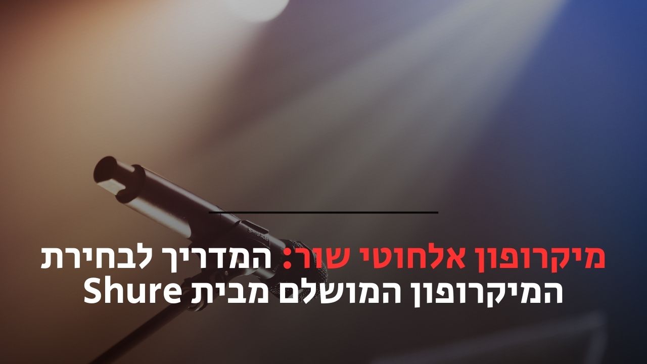 מיקרופון אלחוטי שור