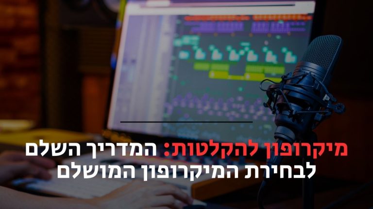 מיקרופון להקלטות