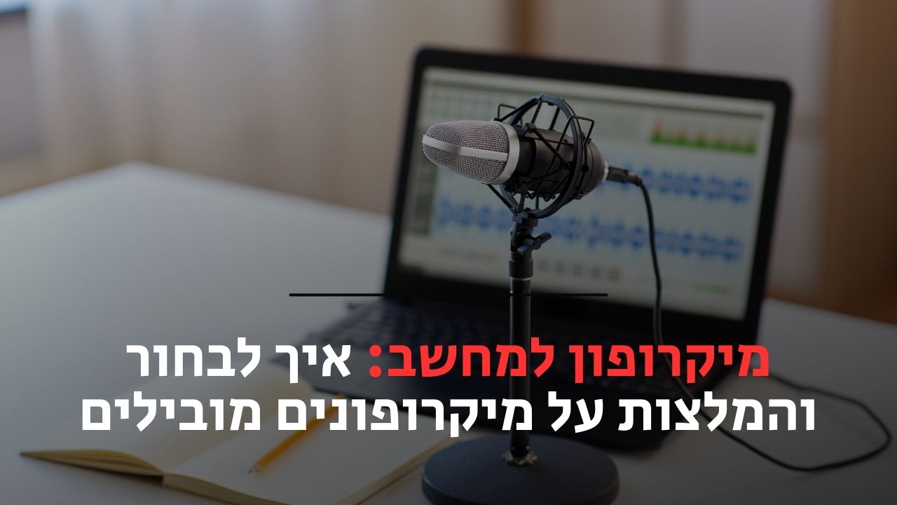 מיקרופון למחשב