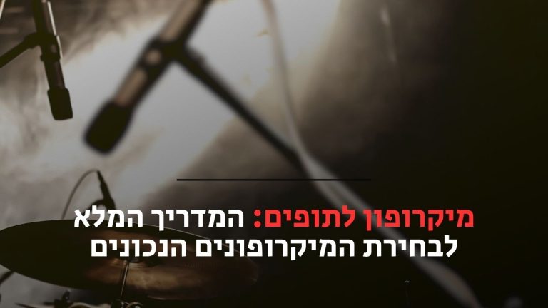 מיקרופון לתופים