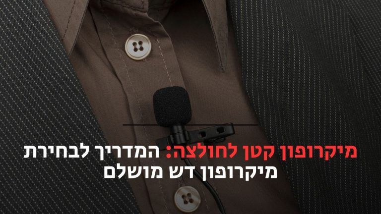 מיקרופון קטן לחולצה