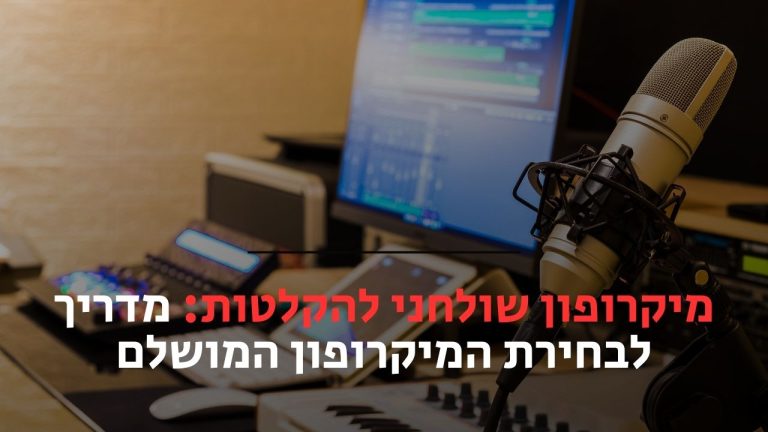 מיקרופון שולחני