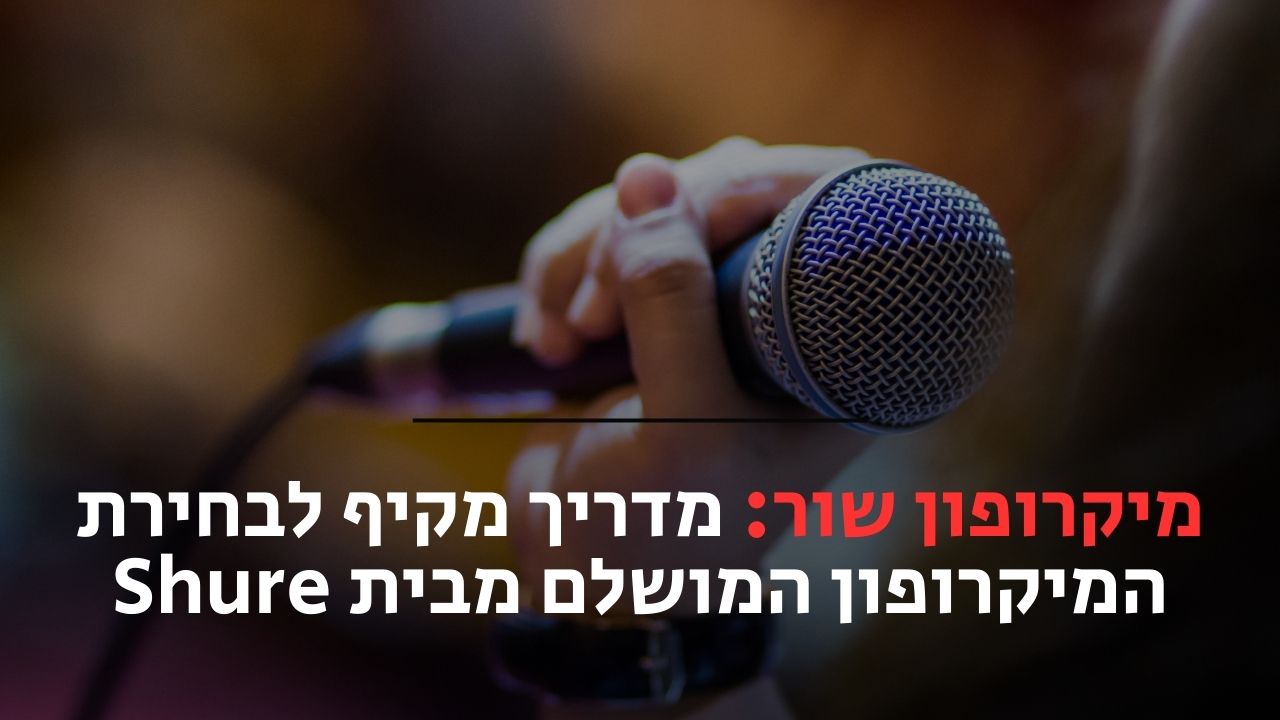 מיקרופון שור