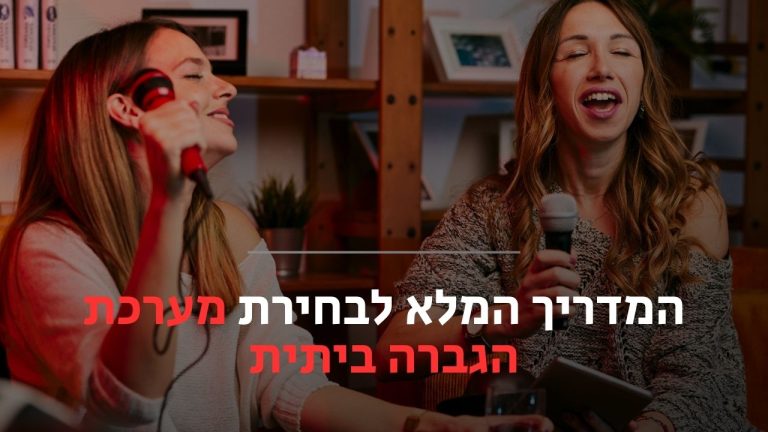 מערכת הגברה ביתית