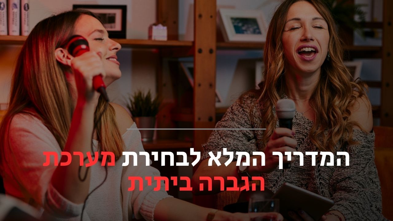 מערכת הגברה ביתית