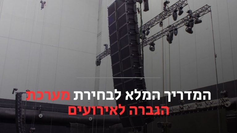 מערכת הגברה לאירועים