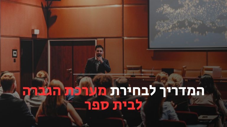 מערכת הגברה לבית ספר