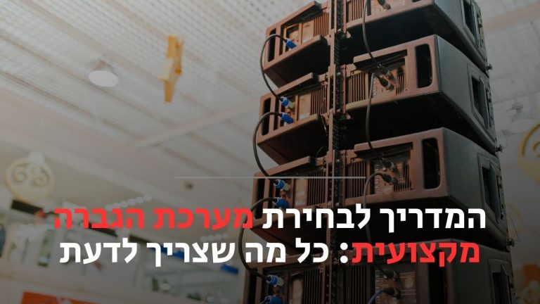מערכת הגברה מקצועית