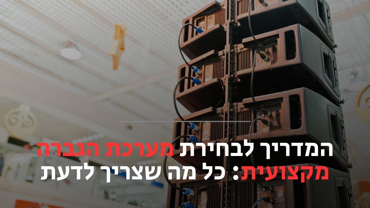 מערכת הגברה מקצועית
