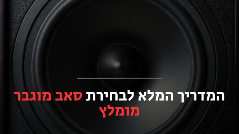 סאב מוגבר מומלץ