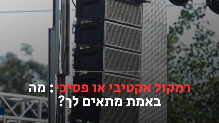 רמקול אקטיבי או פסיבי