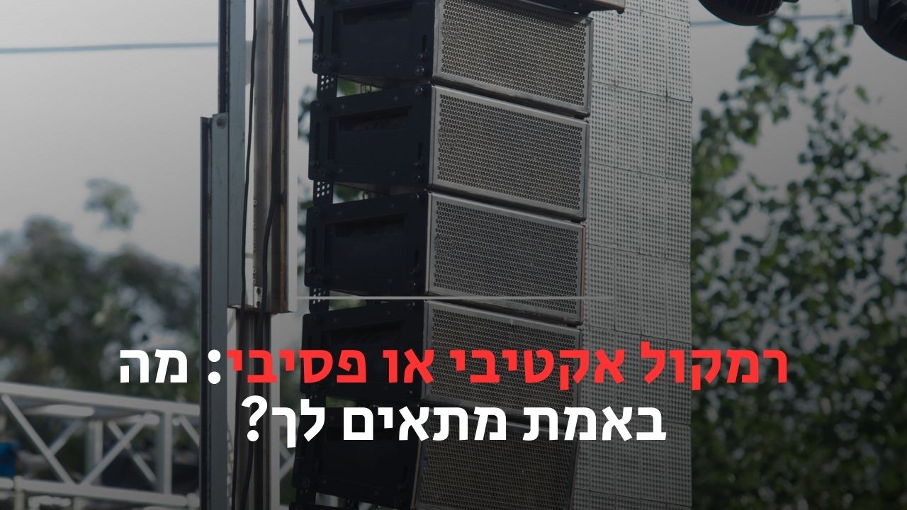 רמקול אקטיבי או פסיבי