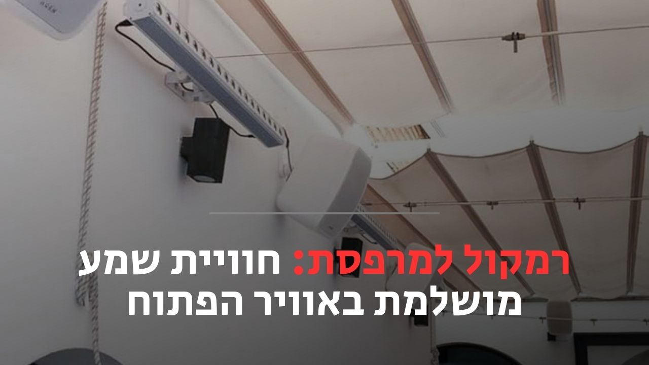 רמקול למרפסת