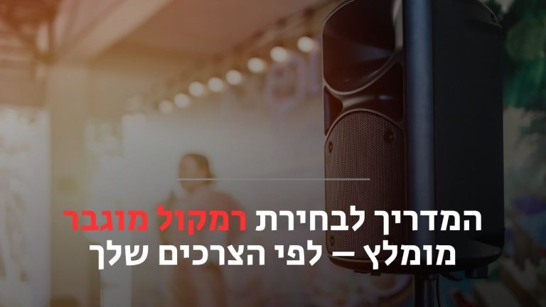 רמקול מוגבר מומלץ