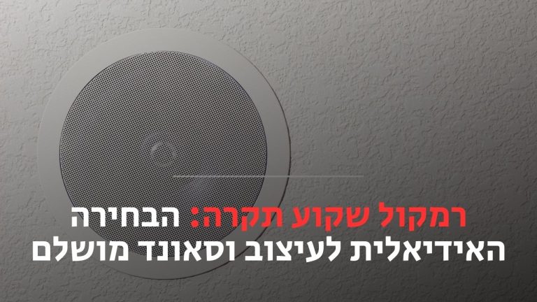 רמקול שקוע תקרה