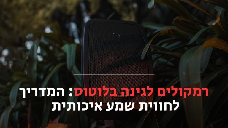 רמקולים לגינה בלוטוס