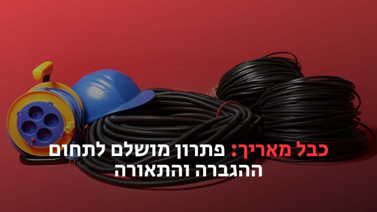 כבל מאריך