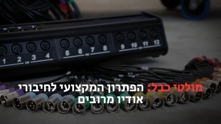 מולטי כבל