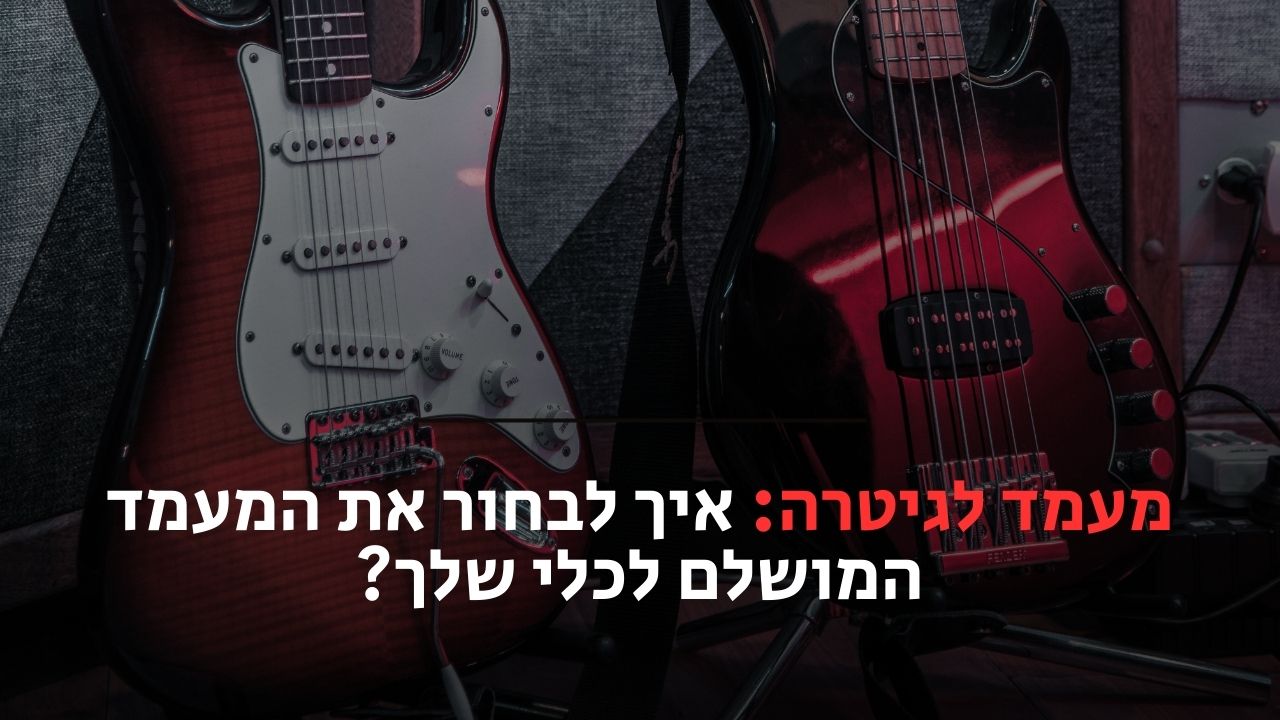 מעמד לגיטרה