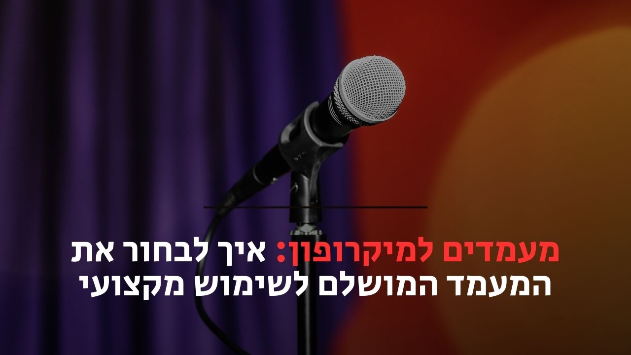 מעמדים למיקרופון