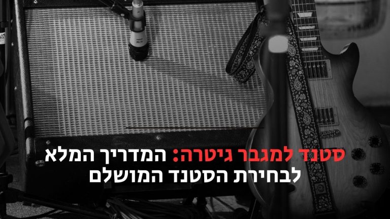 סטנד למגבר גיטרה