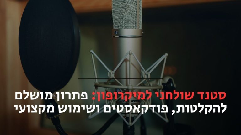סטנד שולחני למיקרופון