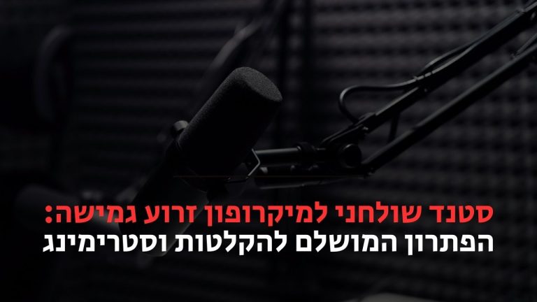 סטנד שולחני למיקרופון זרוע גמישה