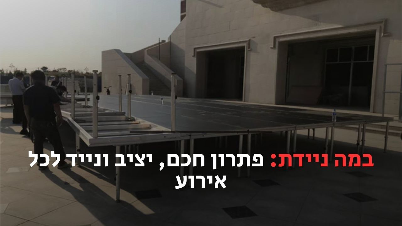 במה ניידת: פתרון חכם, יציב ונייד לכל אירוע - אסקול