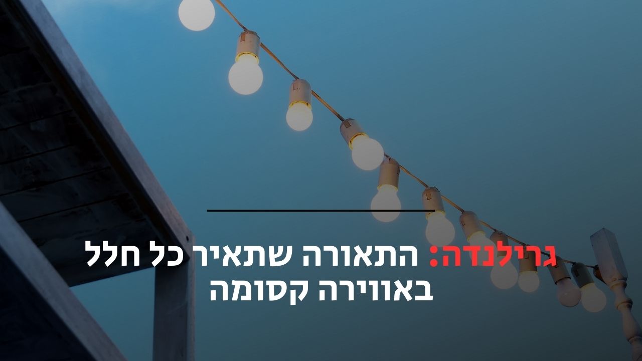 גרילנדה