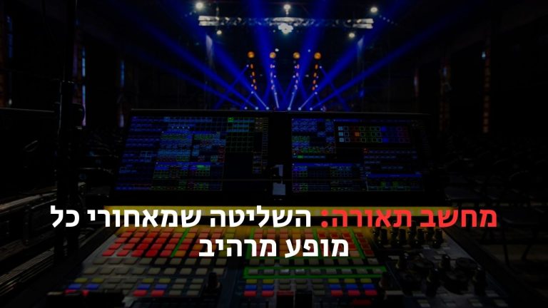מחשב תאורה