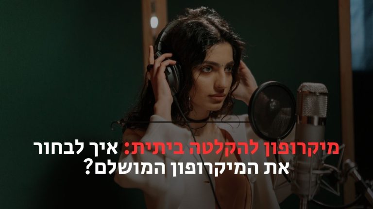 מיקרופון להקלטה ביתית