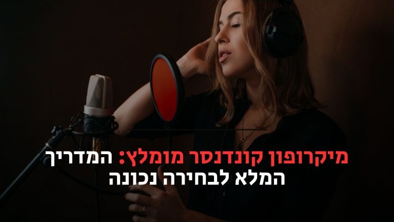 מיקרופון קונדנסר מומלץ