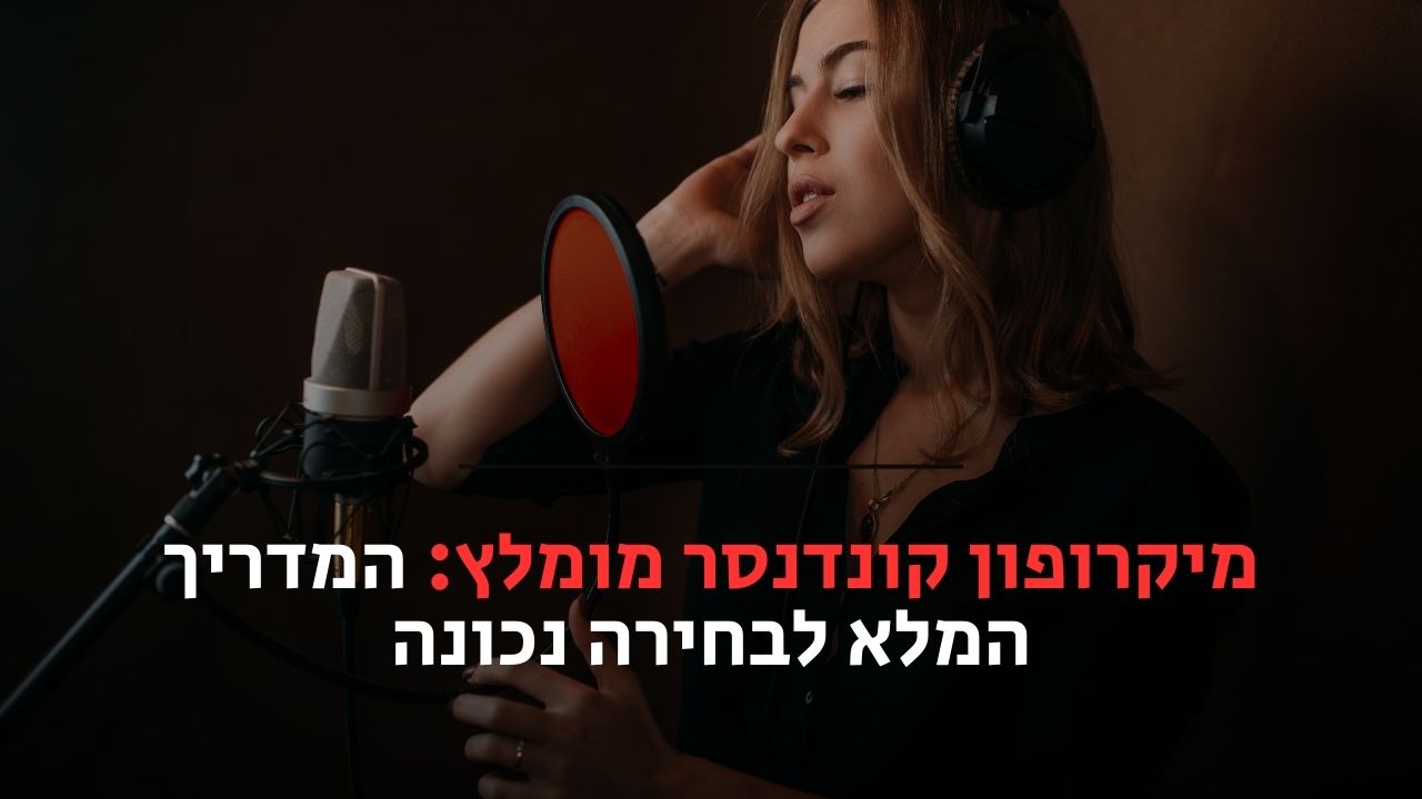 מיקרופון קונדנסר מומלץ