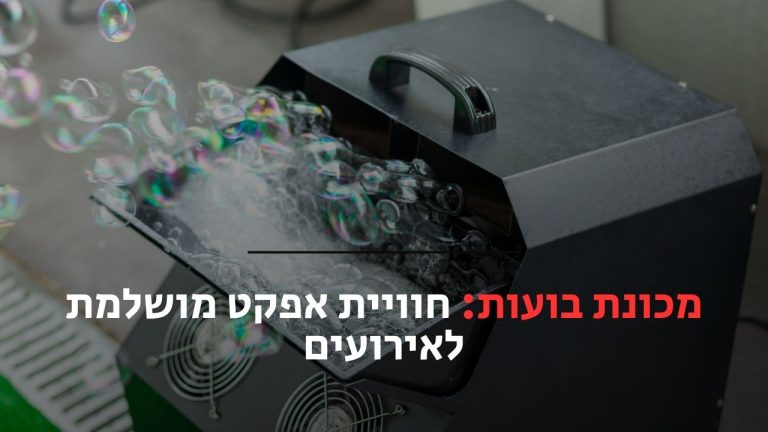 מכונת בועות