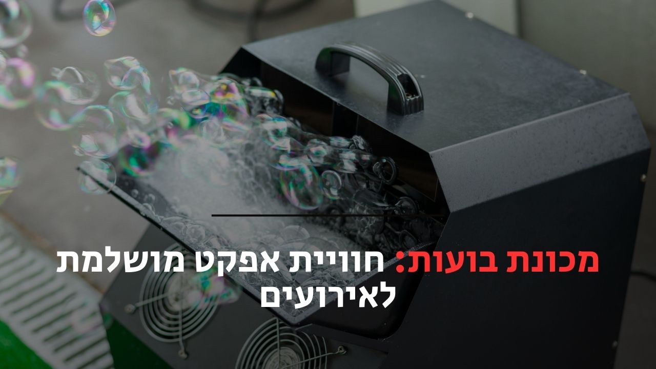מכונת בועות