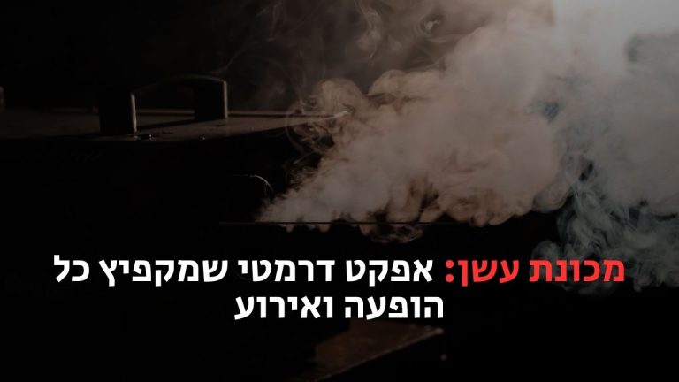 מכונת עשן