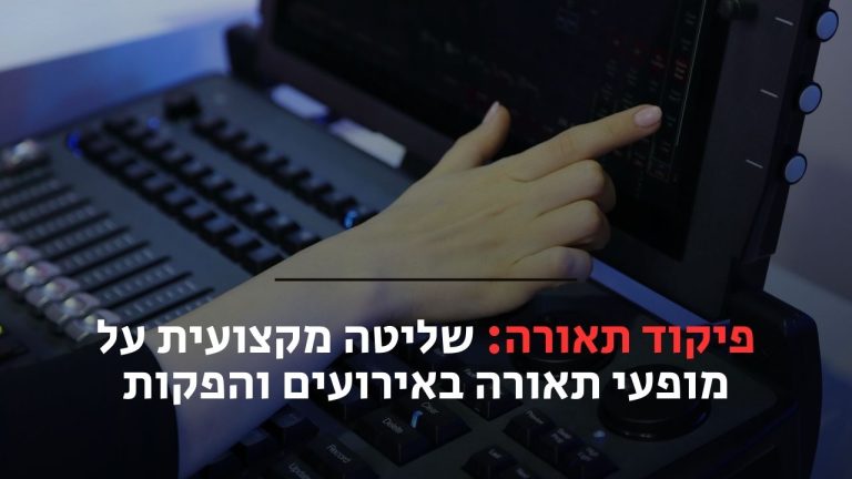 פיקוד תאורה