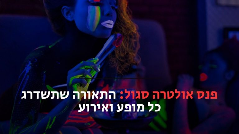 פנס אולטרה סגול