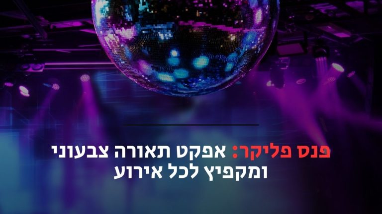 פנס פליקר