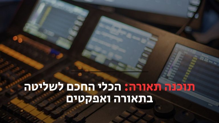 תוכנת תאורה