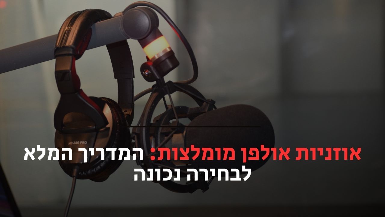 אוזניות אולפן מומלצות