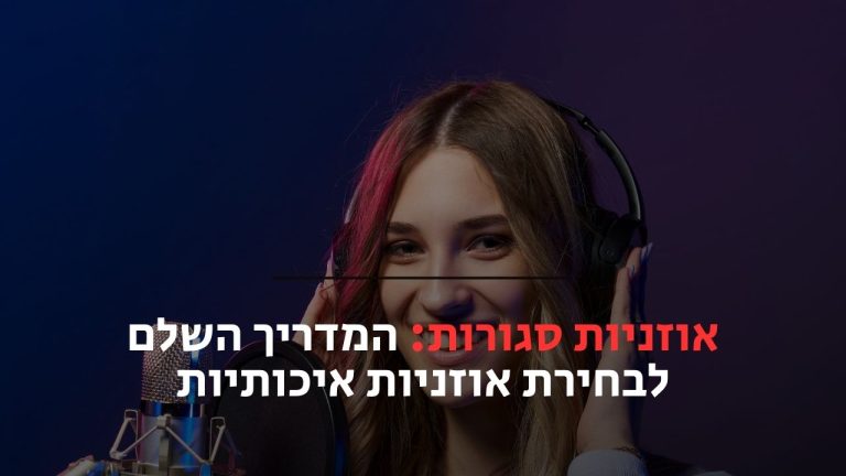אוזניות סגורות