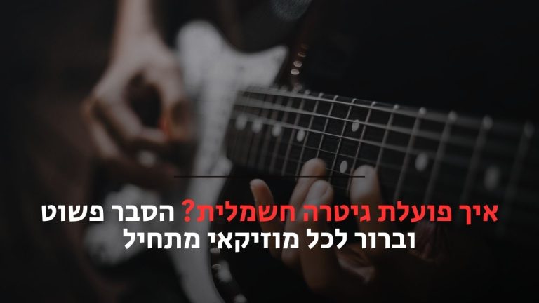 איך פועלת גיטרה חשמלית