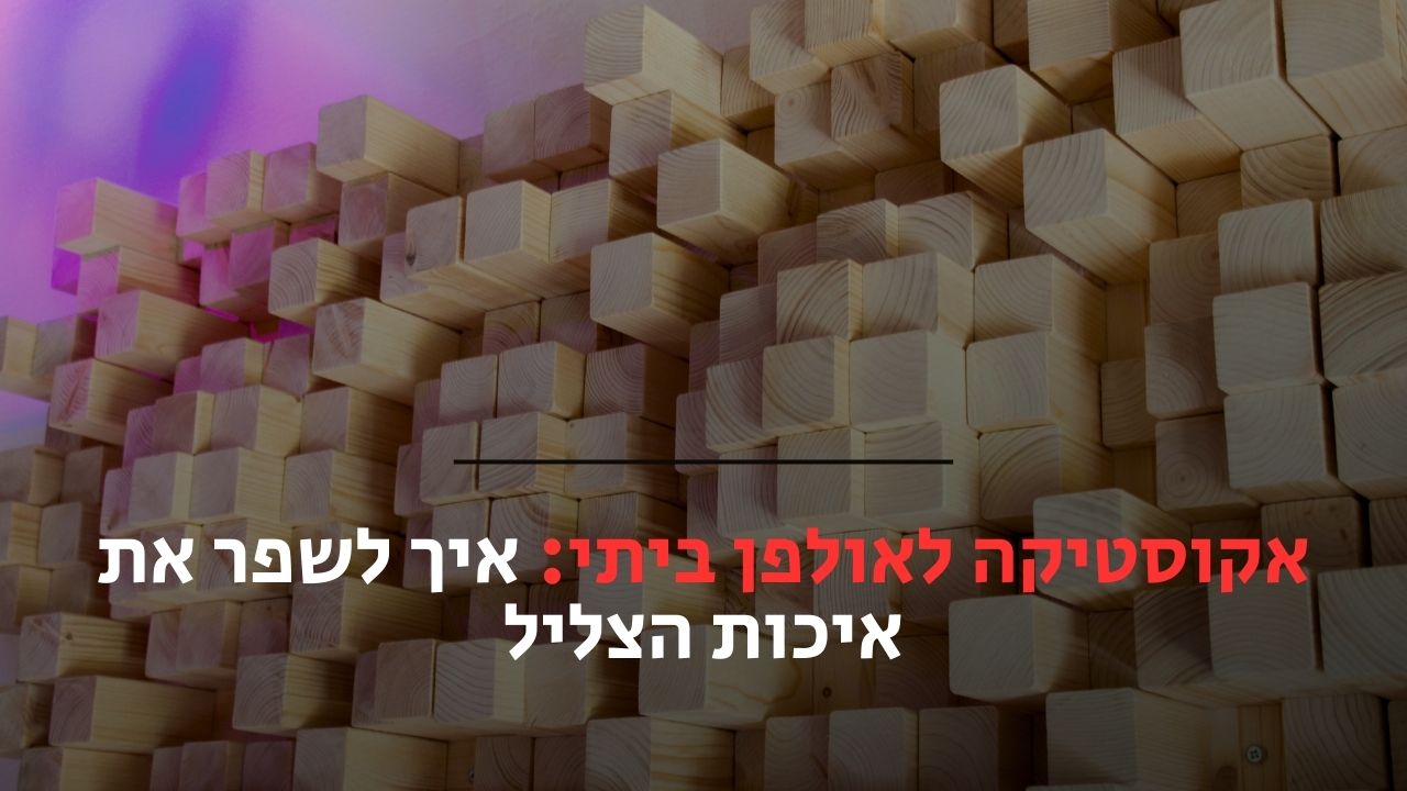 אקוסטיקה לאולפן ביתי