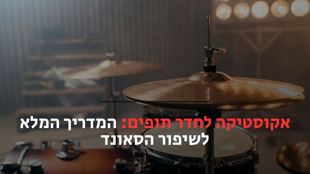 אקוסטיקה לחדר תופים