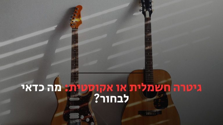 גיטרה חשמלית או אקוסטית