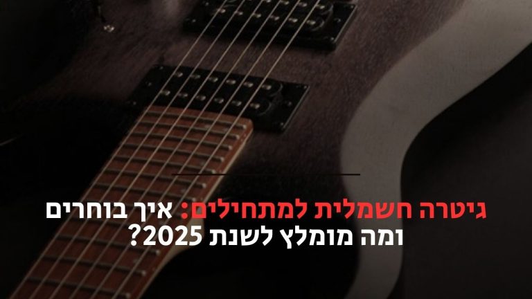 גיטרה חשמלית למתחילים